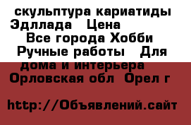 скульптура кариатиды Эдллада › Цена ­ 12 000 - Все города Хобби. Ручные работы » Для дома и интерьера   . Орловская обл.,Орел г.